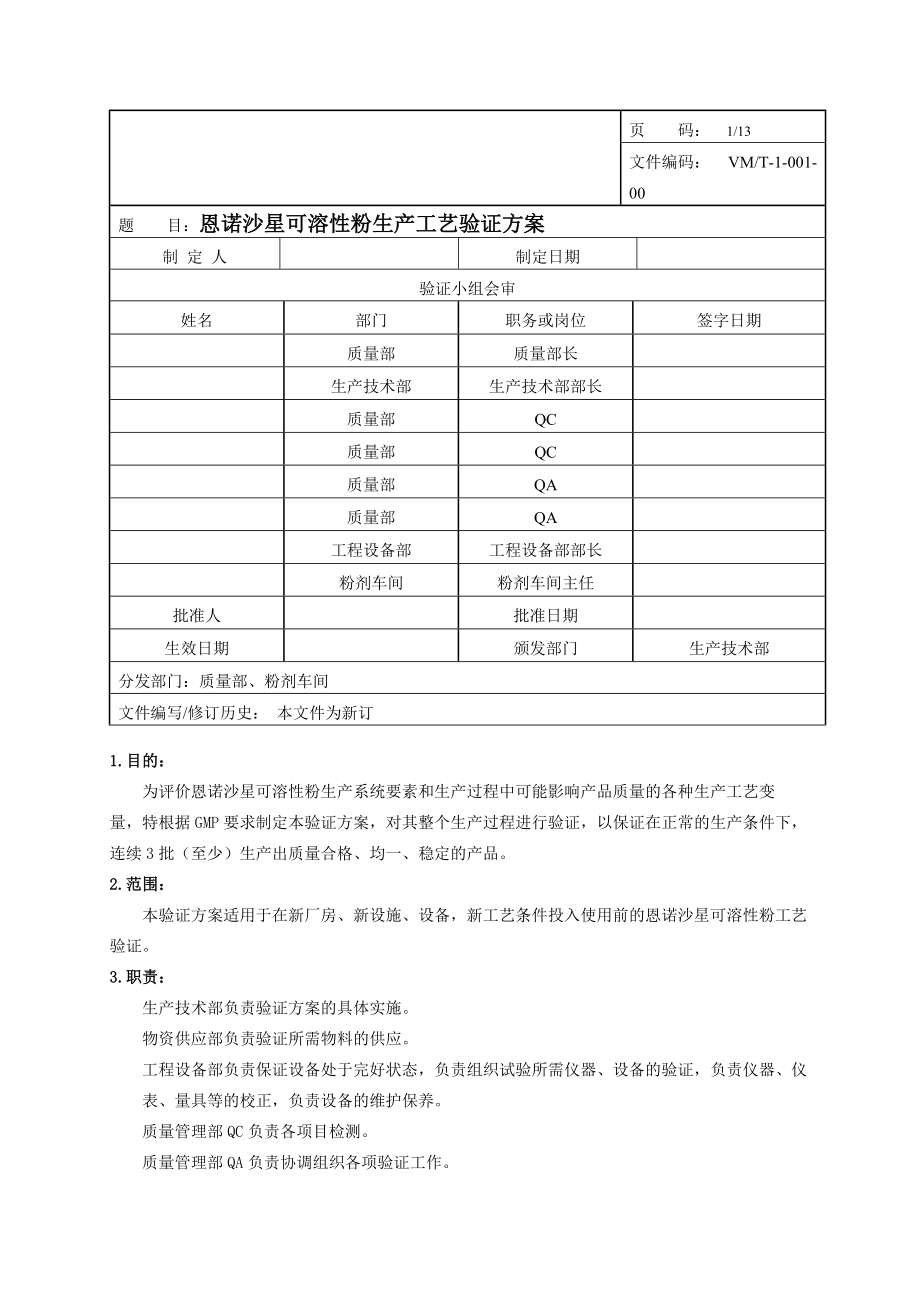 恩諾沙星可溶性粉工藝驗(yàn)證方案 2_第1頁