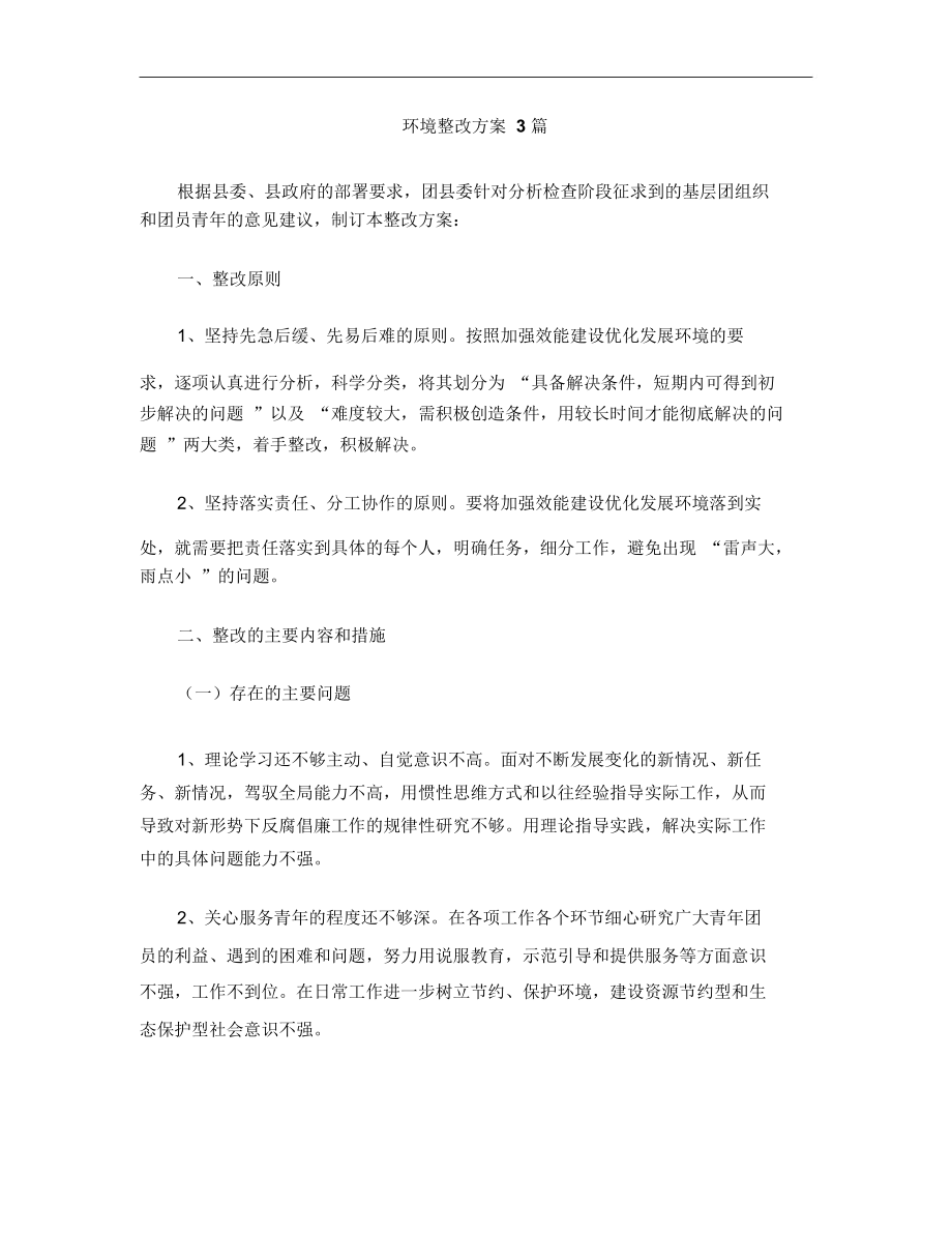 环境整改方案3篇_第1页