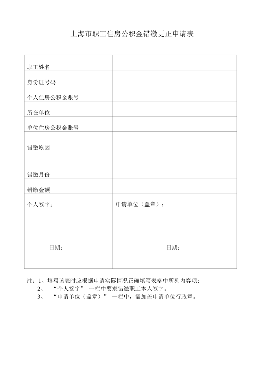 上海市职工住房公积金错缴更正申请表_第1页