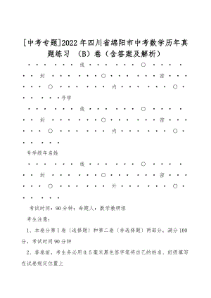 [中考專題]2022年四川省綿陽市中考數(shù)學(xué)歷年真題練習(xí) （B）卷（含答案及解析）