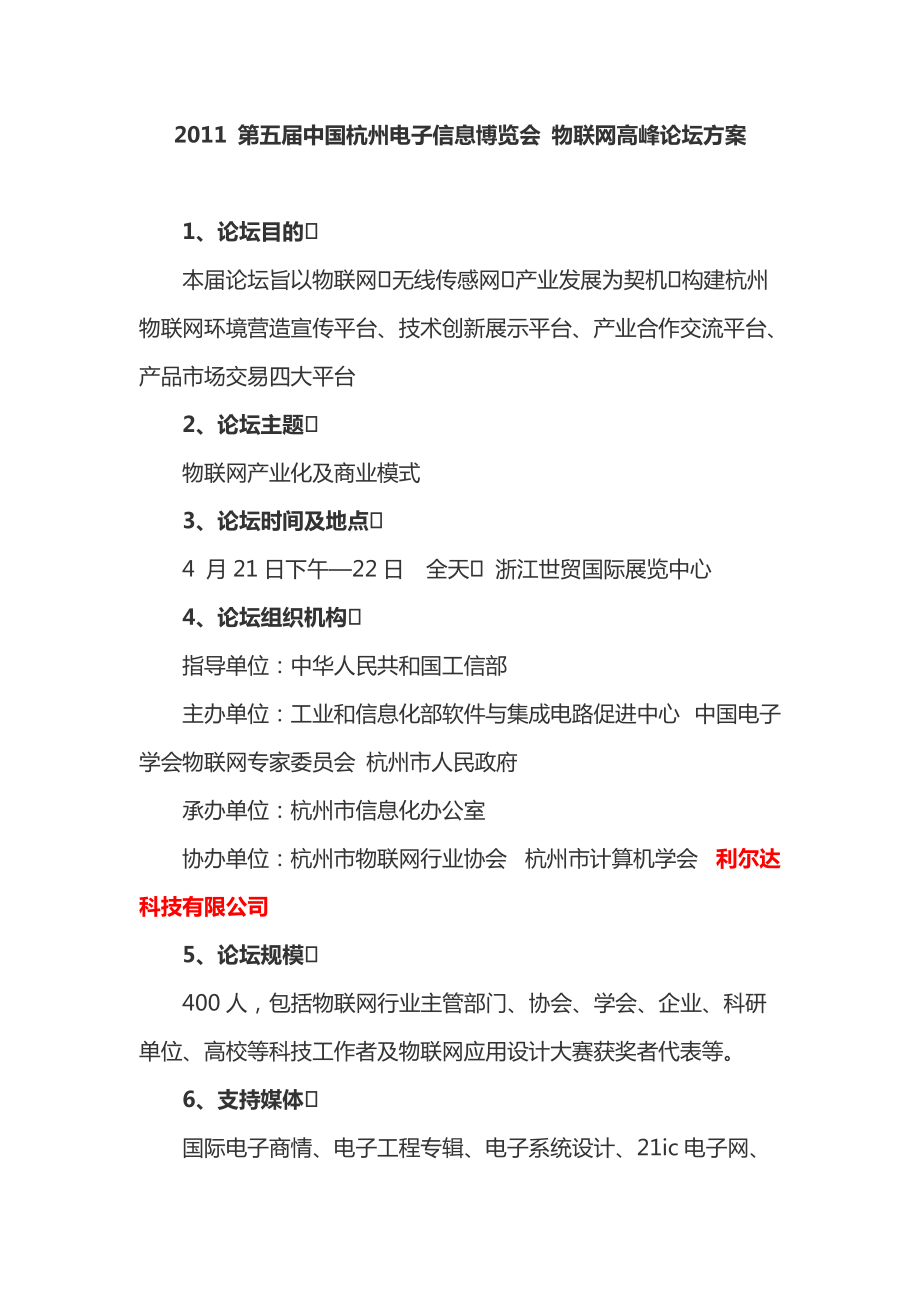 2011 第五屆中國杭州電子信息博覽會 物聯(lián)網(wǎng)高峰論壇方案_第1頁