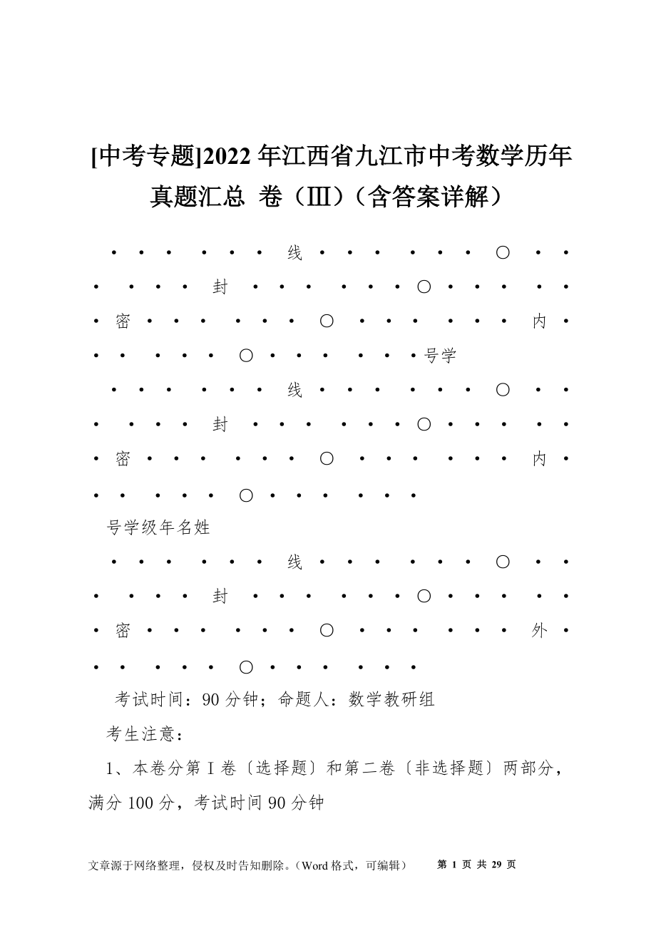 [中考專題]2022年江西省九江市中考數(shù)學歷年真題匯總 卷（Ⅲ）（含答案詳解）_第1頁