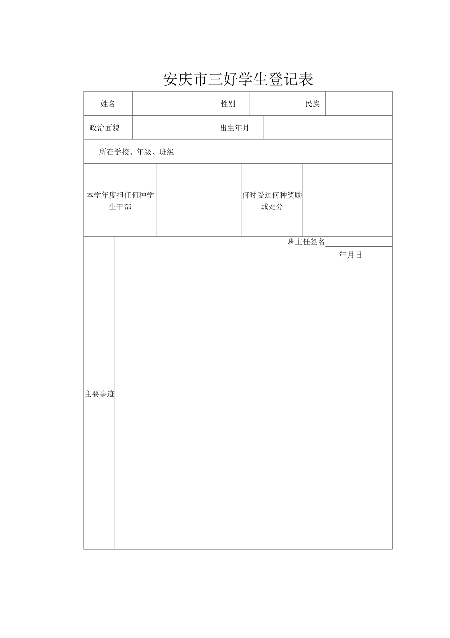 安庆市三好学生登记表_第1页