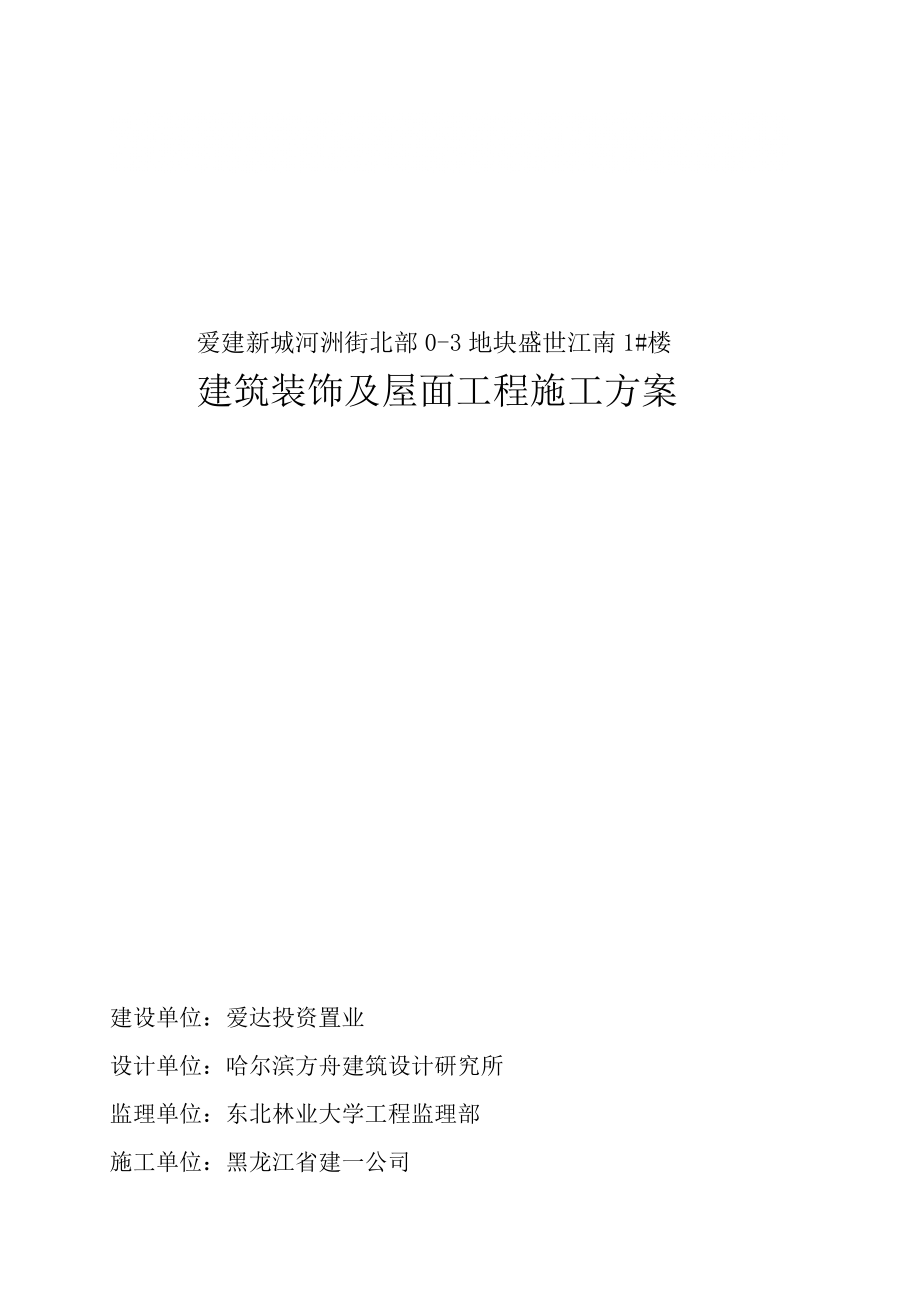 爱建 建筑装饰装修工程施工方案_第1页