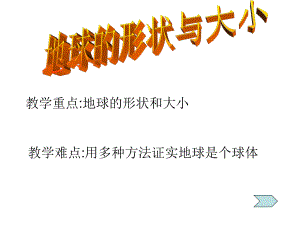 蘇教版科學六上《地球的形狀》課件