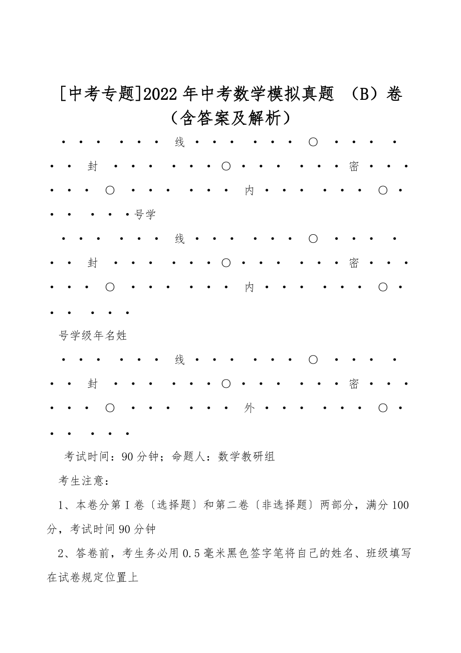 [中考專題]2022年中考數(shù)學(xué)模擬真題 （B）卷（含答案及解析）_第1頁(yè)