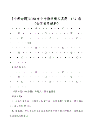 [中考專題]2022年中考數(shù)學模擬真題 （B）卷（含答案及解析）