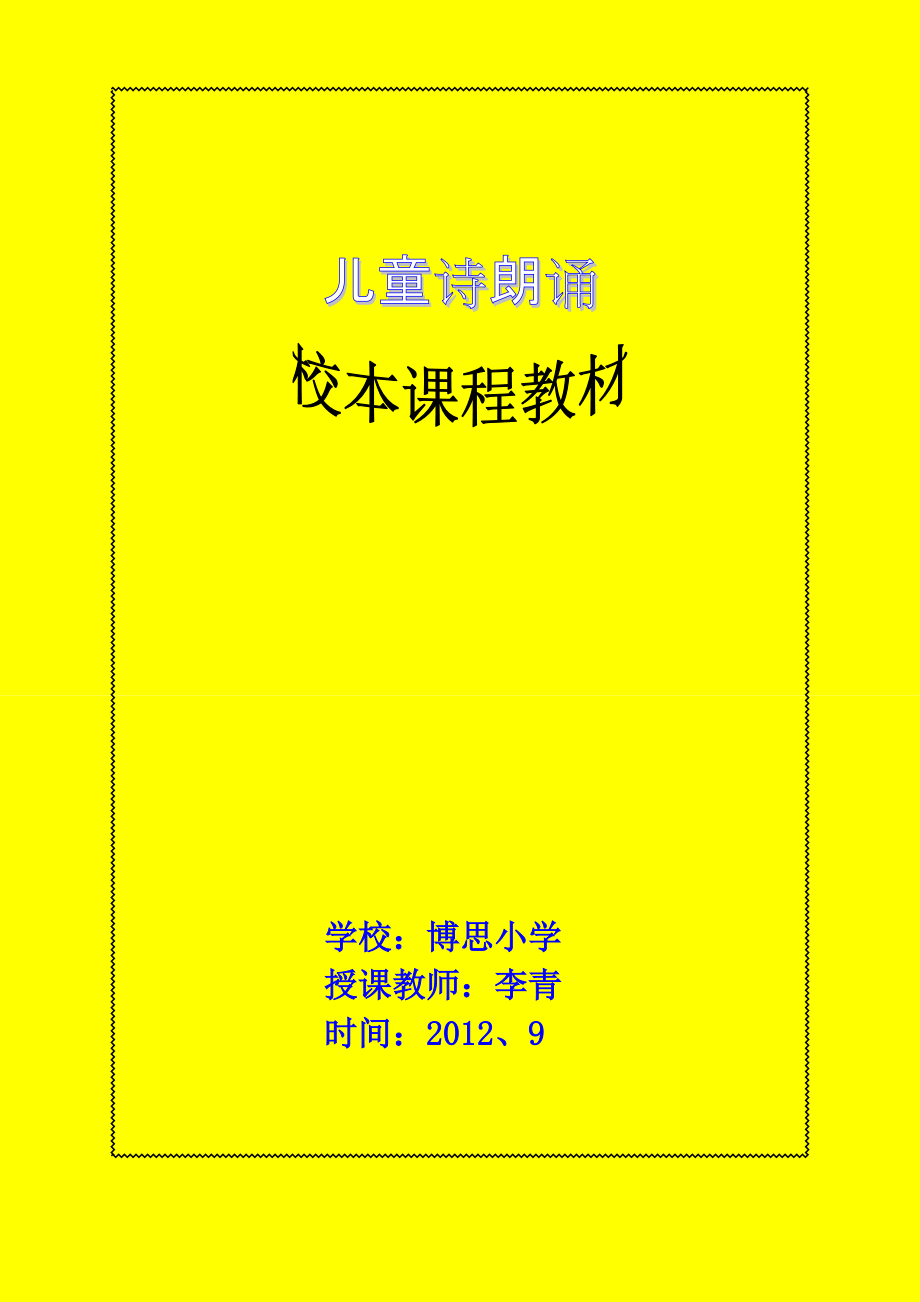 李青兒童詩朗誦校本課程綱要及教材