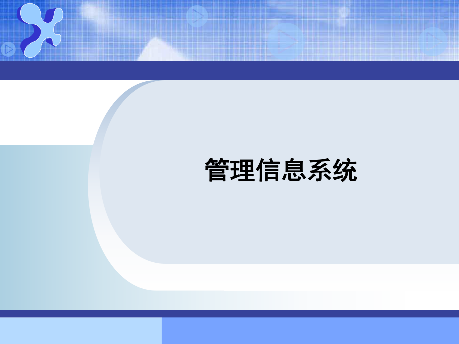 管理信息系統(tǒng)：第1-2章 管理信息系統(tǒng)概論_第1頁