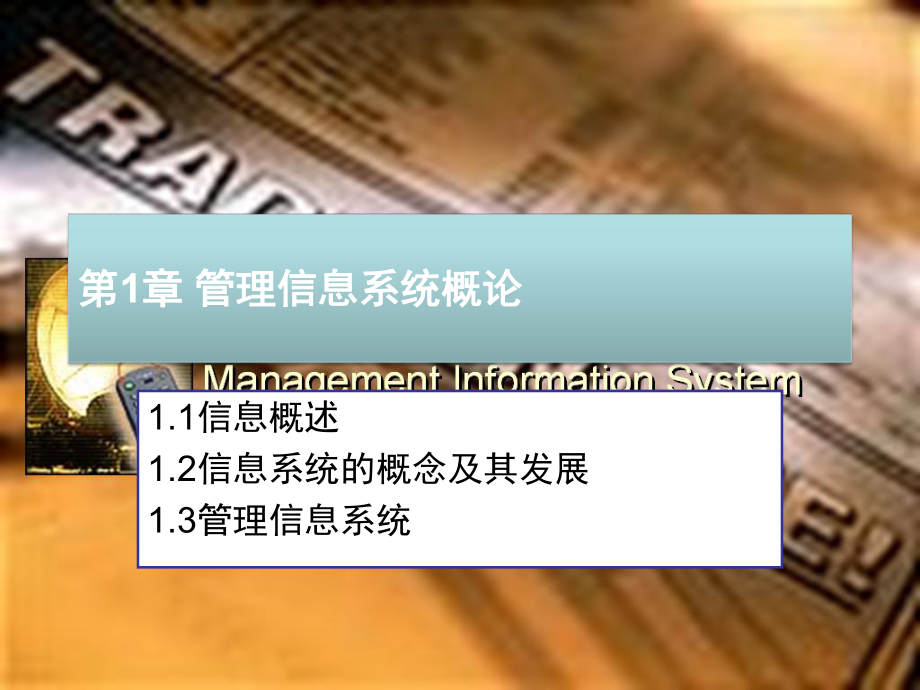 管理信息系统：2 管理信息系统概论_第1页