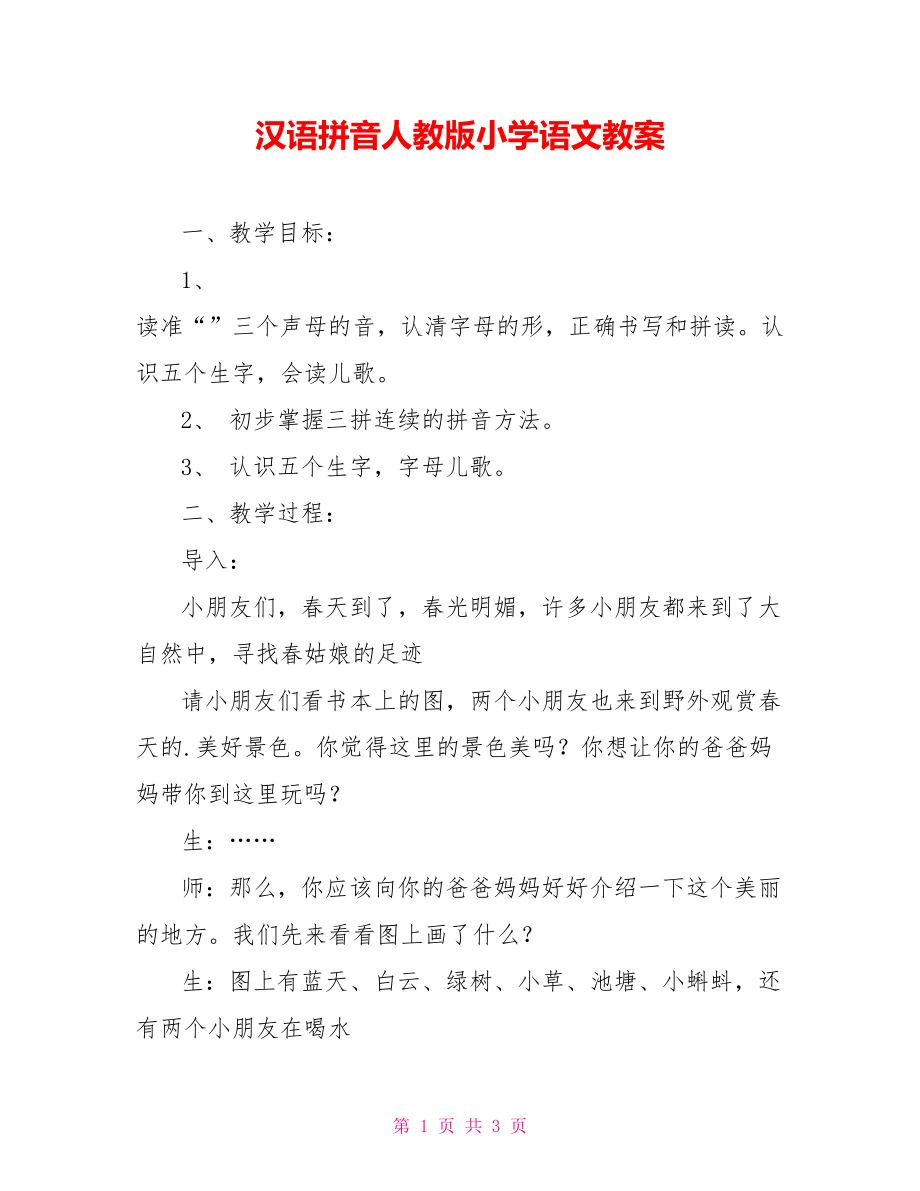 汉语拼音人教版小学语文教案_第1页