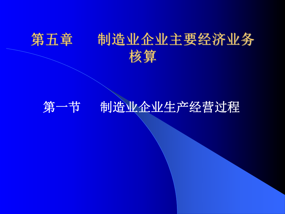 會(huì)計(jì)學(xué)原理ch5 制造業(yè)企業(yè)主要經(jīng)濟(jì)業(yè)務(wù)核算_第1頁