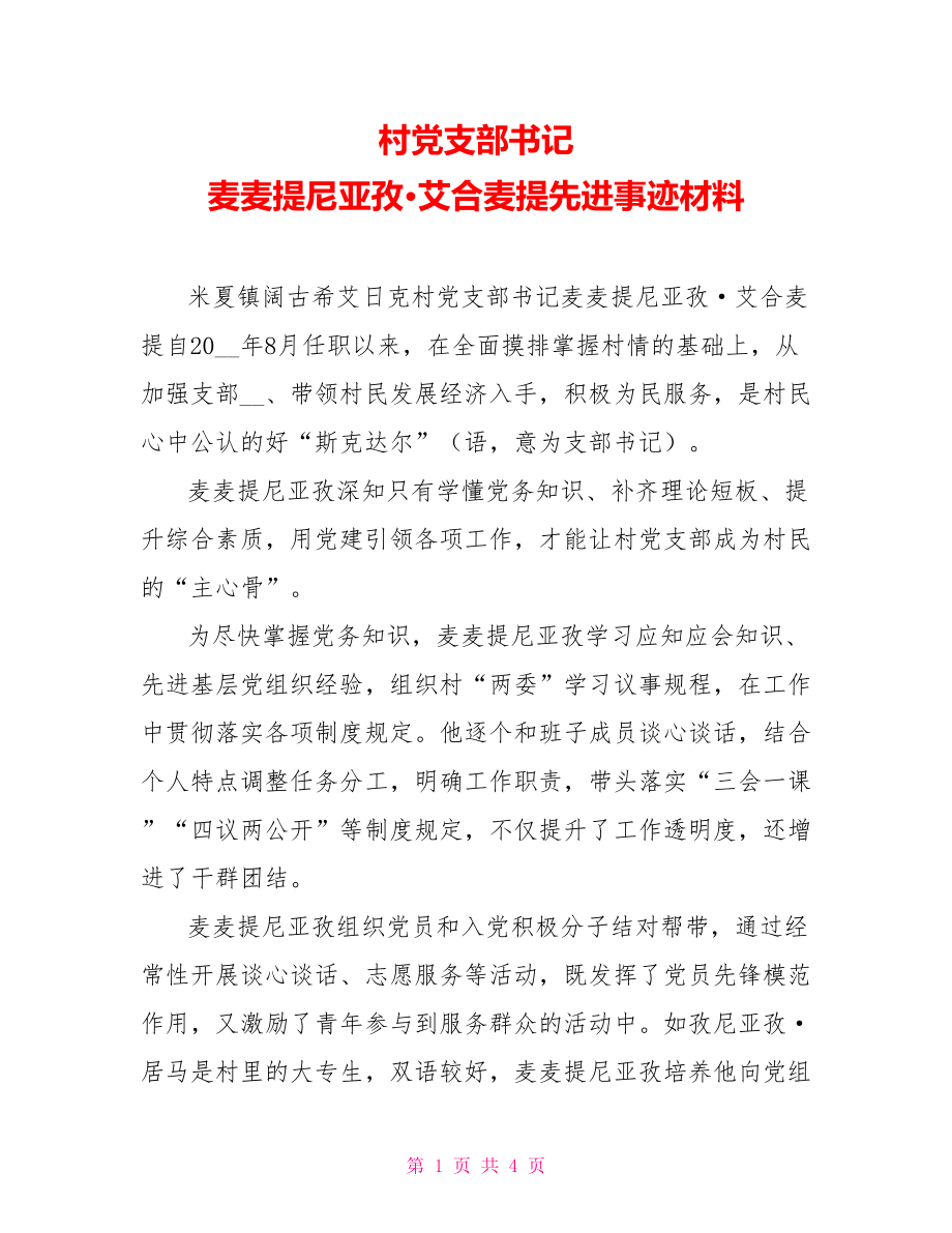 村党支部书记 麦麦提尼亚孜·艾合麦提先进事迹材料_第1页