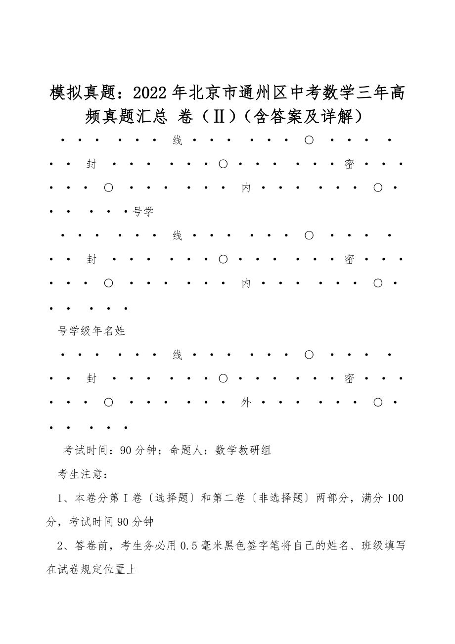 模擬真題：2022年北京市通州區(qū)中考數(shù)學三年高頻真題匯總 卷（Ⅱ）（含答案及詳解）_第1頁