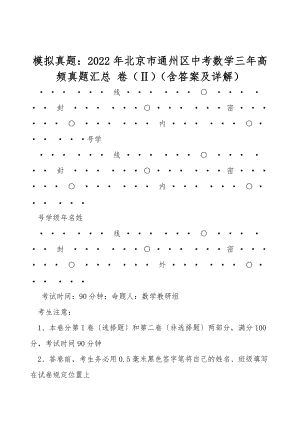 模擬真題：2022年北京市通州區(qū)中考數(shù)學三年高頻真題匯總 卷（Ⅱ）（含答案及詳解）