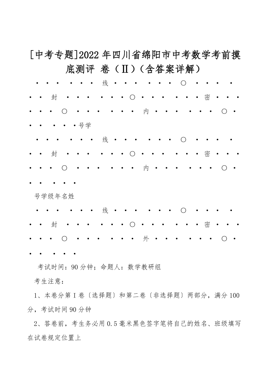 [中考專(zhuān)題]2022年四川省綿陽(yáng)市中考數(shù)學(xué)考前摸底測(cè)評(píng) 卷（Ⅱ）（含答案詳解）_第1頁(yè)