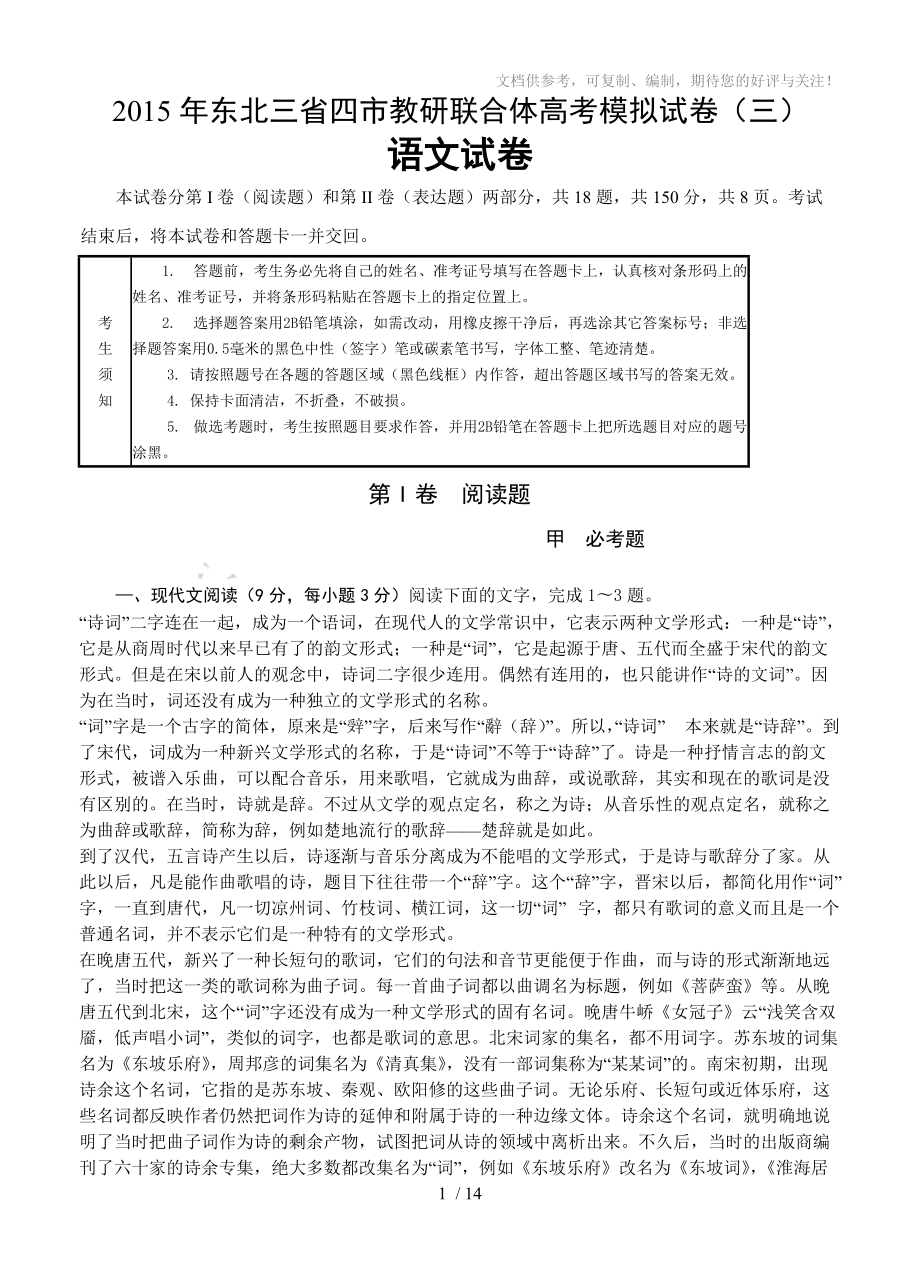 东北三省四市教研联合体高考模拟(三)语文试题_第1页