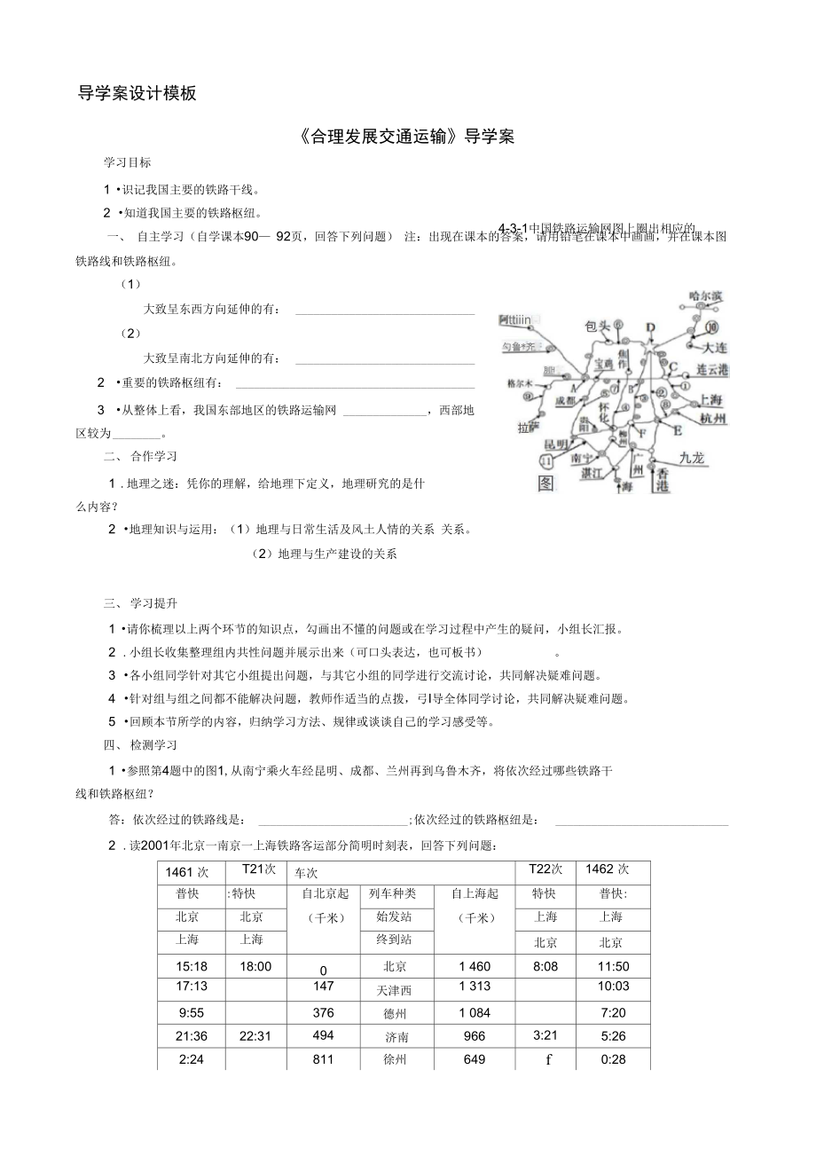 導(dǎo)學(xué)案設(shè)計模板《合理發(fā)展交通運(yùn)輸》導(dǎo)學(xué)案_第1頁