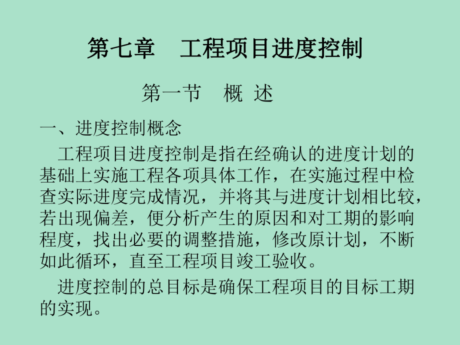 工程項目管理：第七章 工程項目進度控制_第1頁