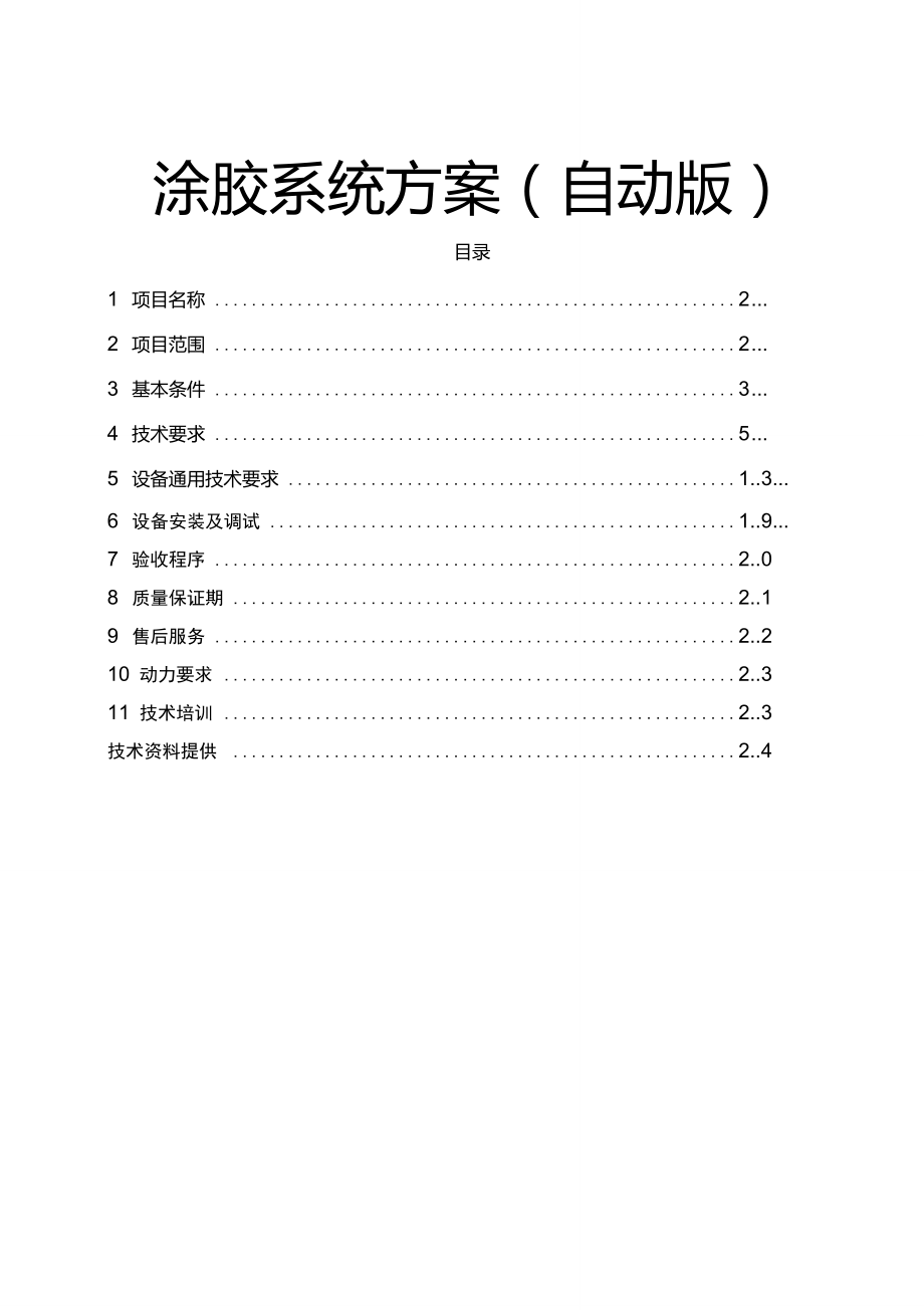 擋風玻璃自動涂膠方案_第1頁