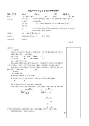 2015人教版五年級(jí)數(shù)學(xué)上《一個(gè)數(shù)除以小數(shù)(2)》集體備課教案