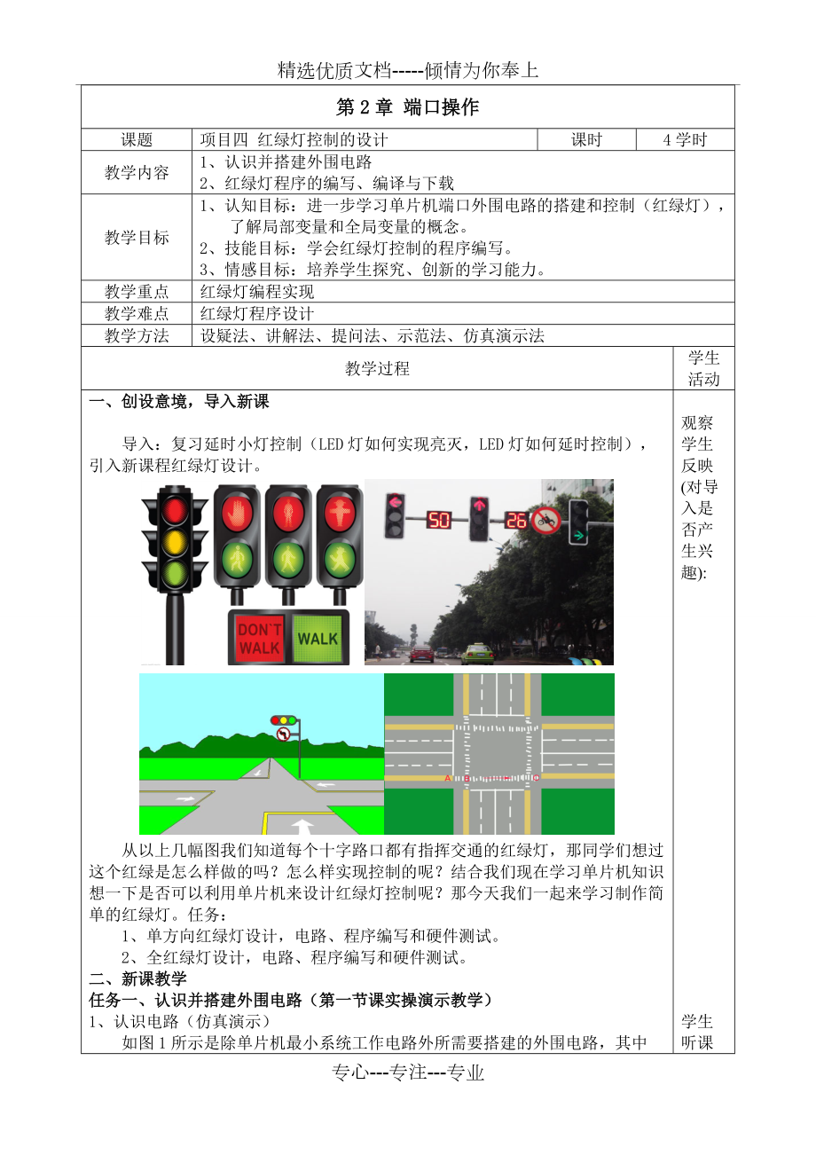 单片机-红绿灯控制的设计---备课教学设计(共9页)_第1页