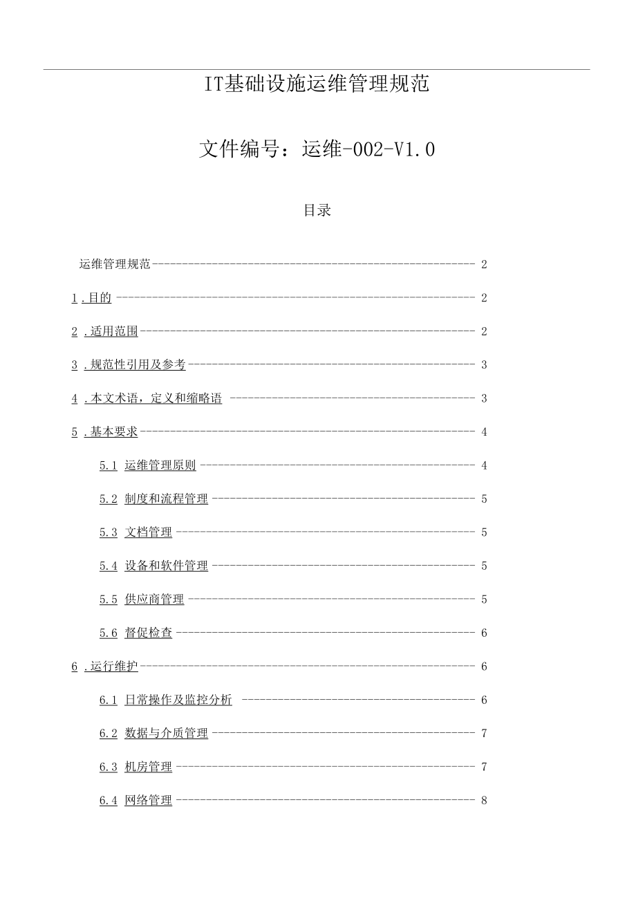 系統(tǒng)運(yùn)維管理IT基礎(chǔ)設(shè)施運(yùn)維管理規(guī)范_第1頁(yè)