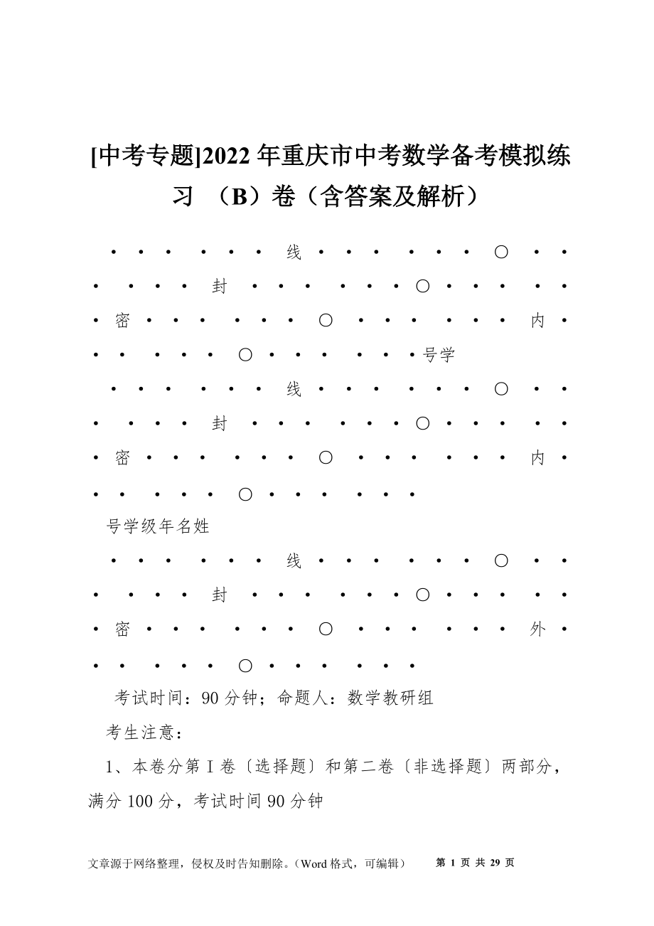 [中考專題]2022年重慶市中考數(shù)學備考模擬練習 （B）卷（含答案及解析）_第1頁