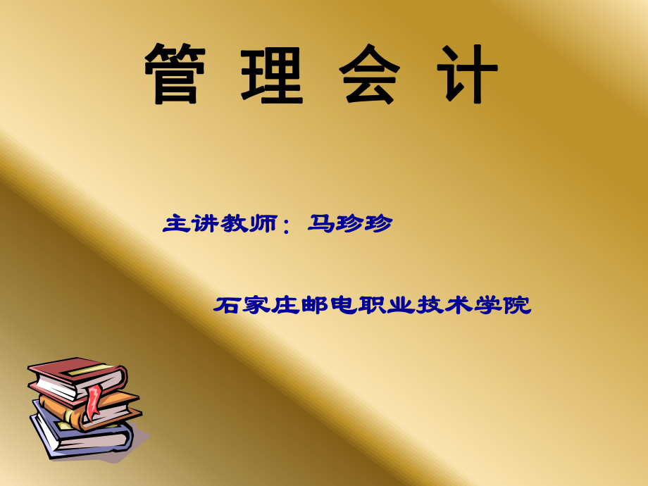 《標(biāo)準(zhǔn)成本控制》PPT課件_第1頁