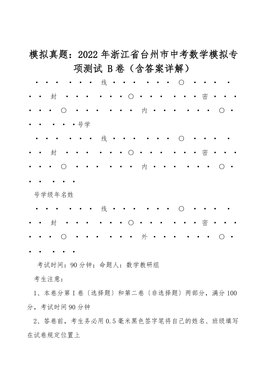 模擬真題：2022年浙江省臺州市中考數(shù)學(xué)模擬專項(xiàng)測試 B卷（含答案詳解）_第1頁