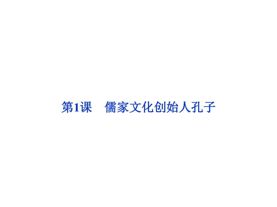 優(yōu)化方案優(yōu)秀歷史選修四（配人教版）第二單元第1課儒家文化創(chuàng)始人孔子（共41張）課件_第1頁(yè)