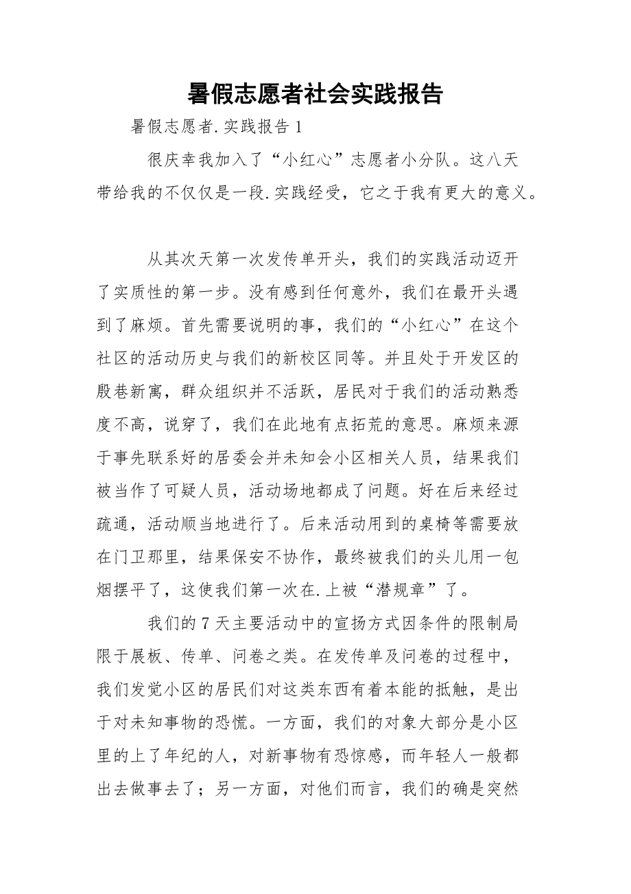 暑假志愿者社会实践报告_第1页