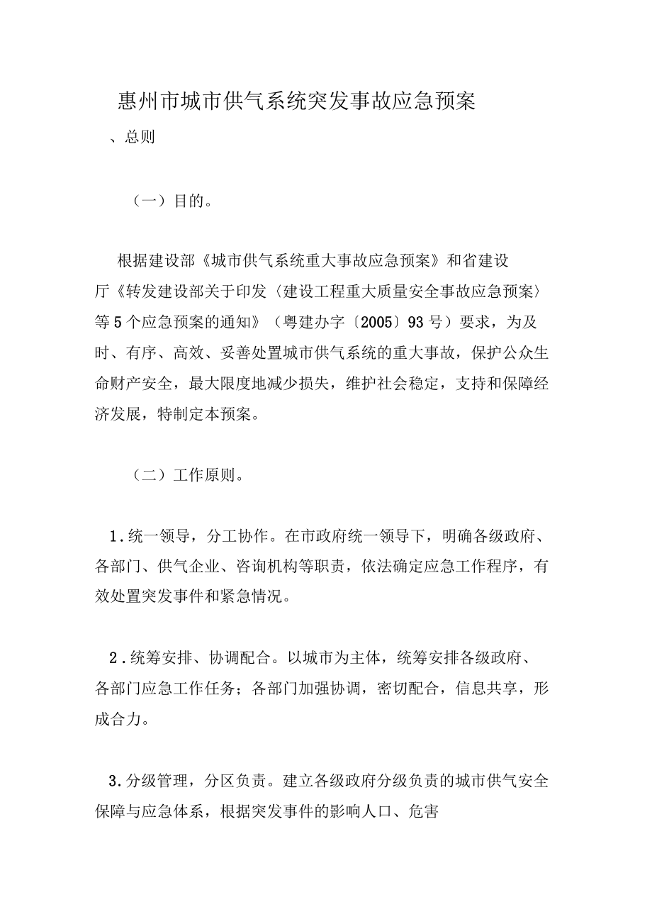 惠州市城市供气系统突发事故应急预案_第1页