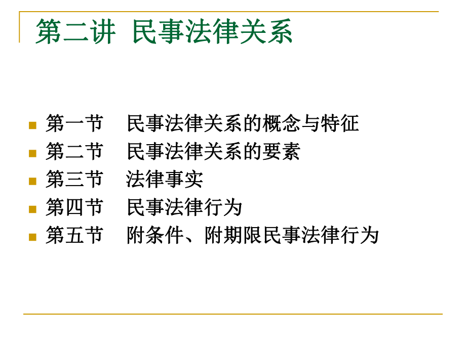 民商法：第二講 民事法律關(guān)系無答案版_第1頁