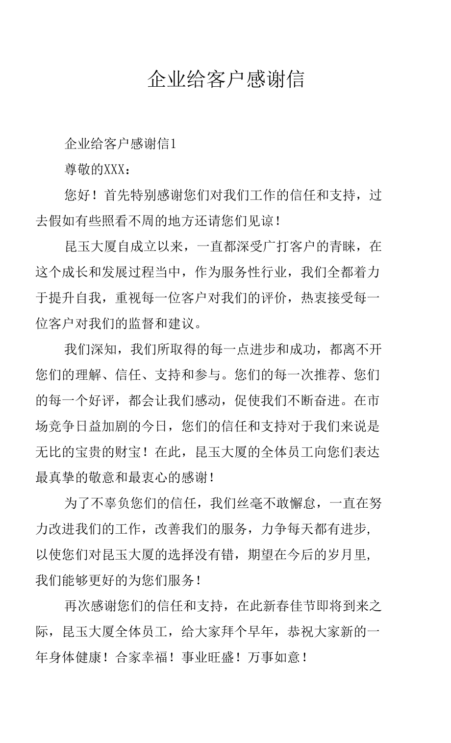 企业给客户感谢信.docx_第1页