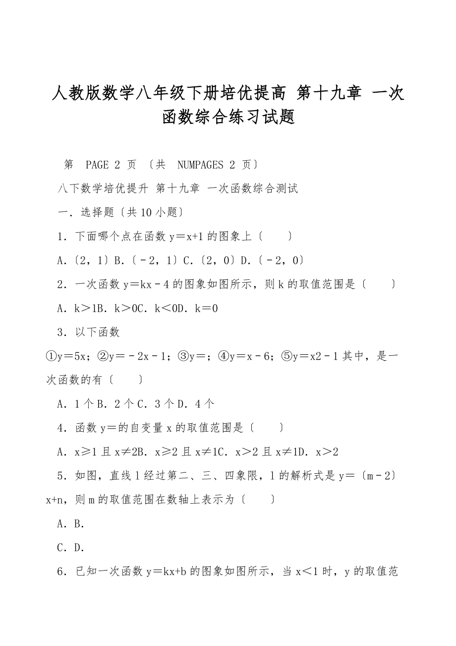 人教版數(shù)學(xué)八年級(jí)下冊培優(yōu)提高 第十九章 一次函數(shù)綜合練習(xí)試題_第1頁