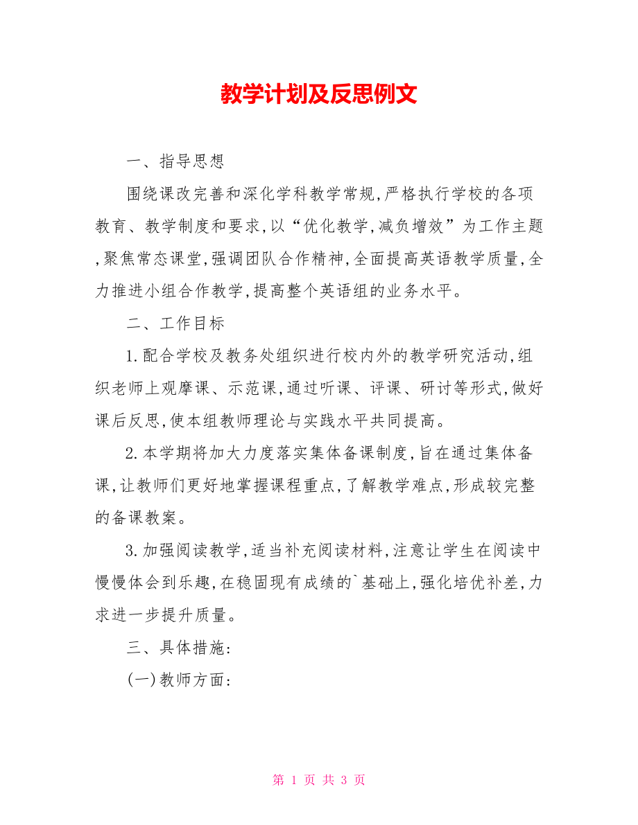 教学计划及反思例文_第1页