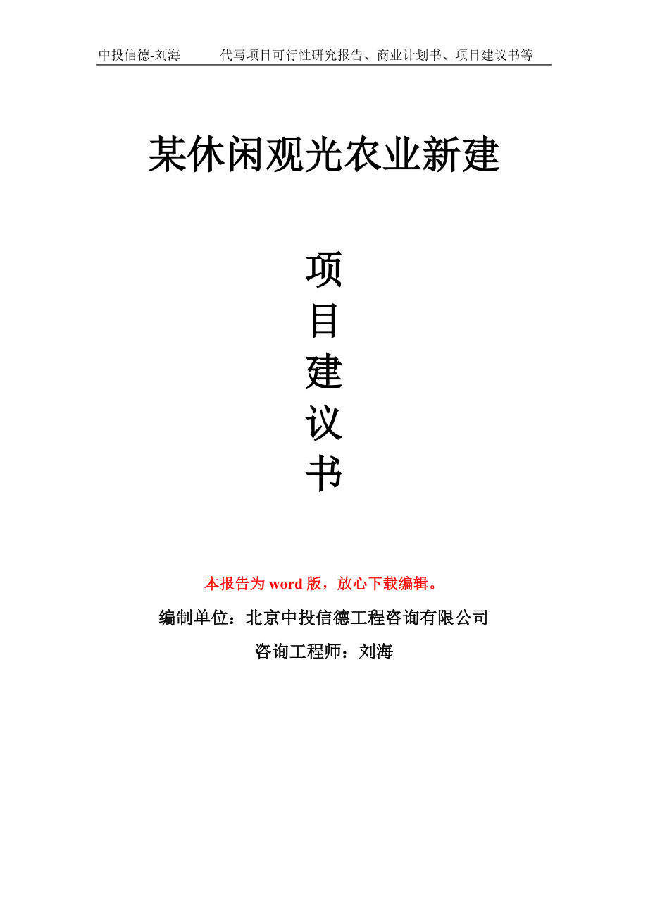 某休闲观光农业新建项目建议书写作模板拿地立项备案_第1页