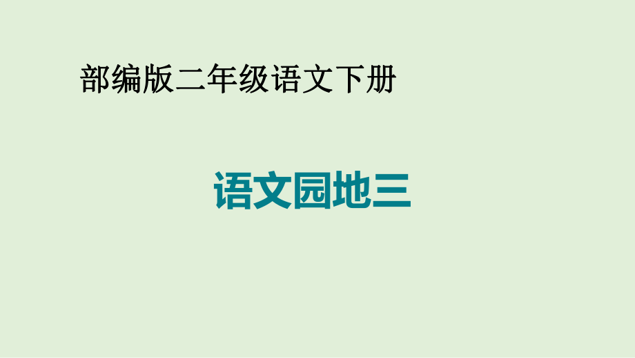 人教部編二年級下冊語文課件語文園地三（23頁）_第1頁