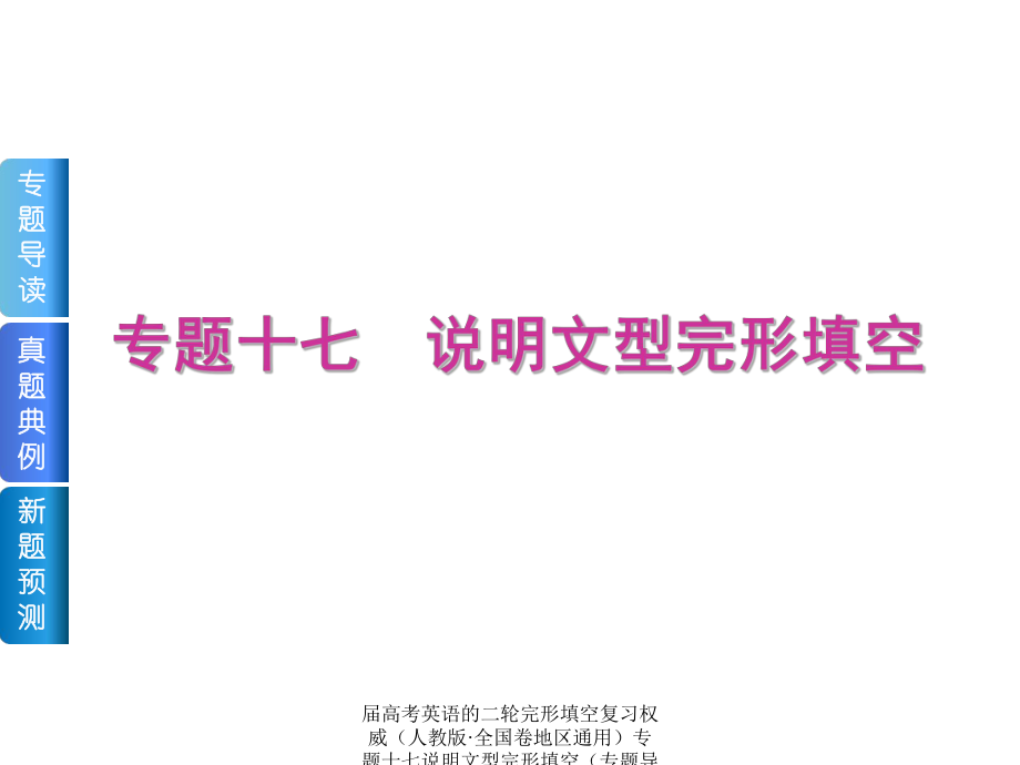 届高考英语的二轮完形填空复习权威（人教版·全国卷地区通用）专题十七说明文型完形填空（专题导读真题典例新题预测53张）人教版课件_第1页