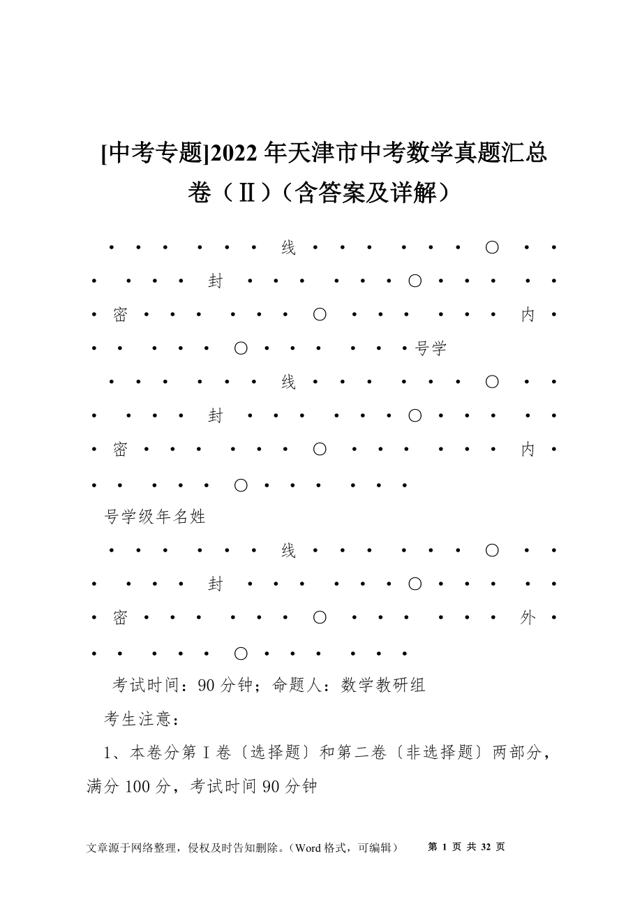 [中考專題]2022年天津市中考數(shù)學(xué)真題匯總 卷（Ⅱ）（含答案及詳解）_第1頁(yè)