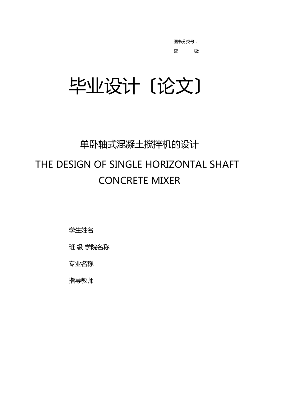 單臥軸混凝土攪拌機的設(shè)計_第1頁