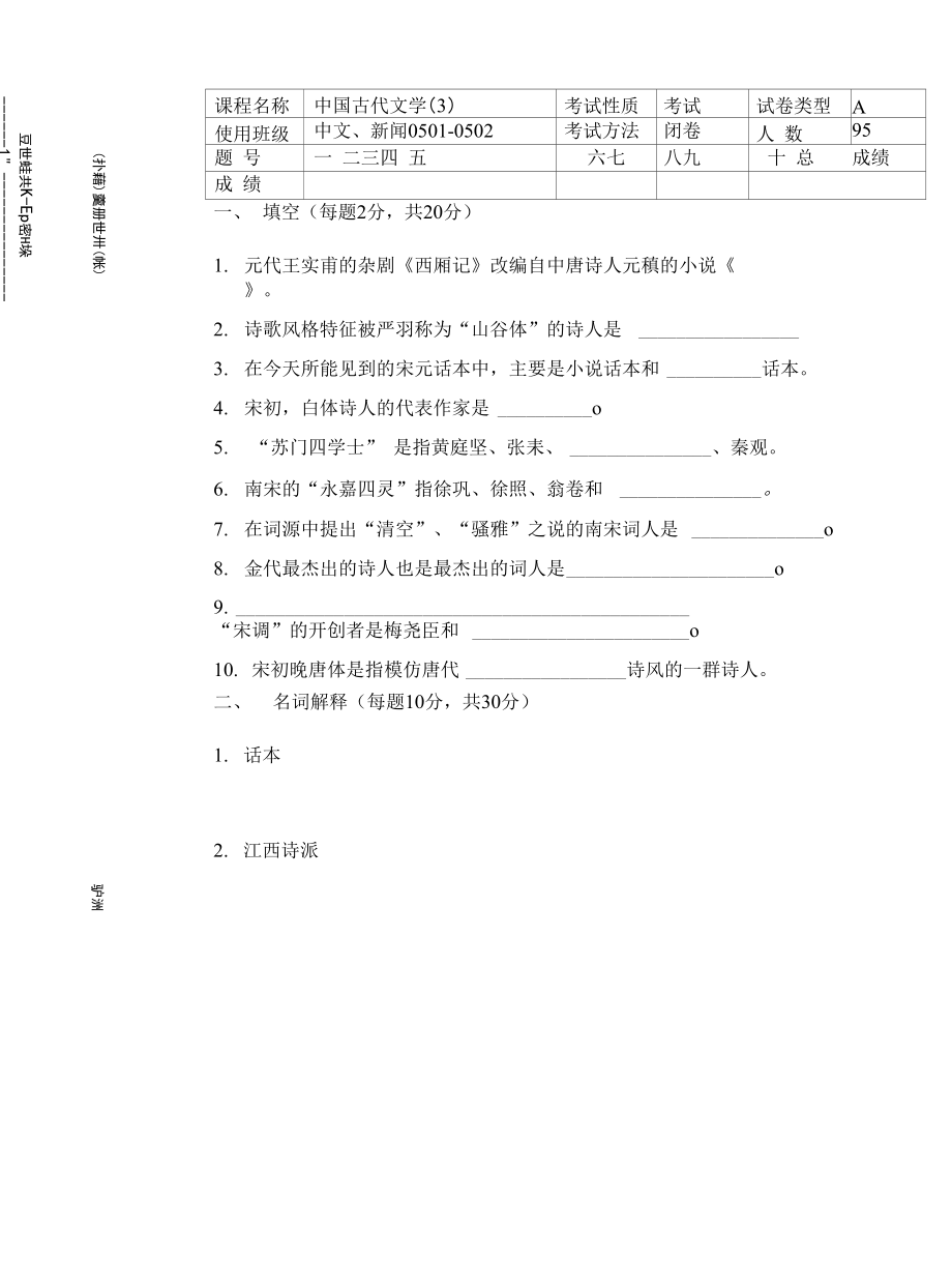 中國古代文學(xué) 期末考試試題 (3)_第1頁