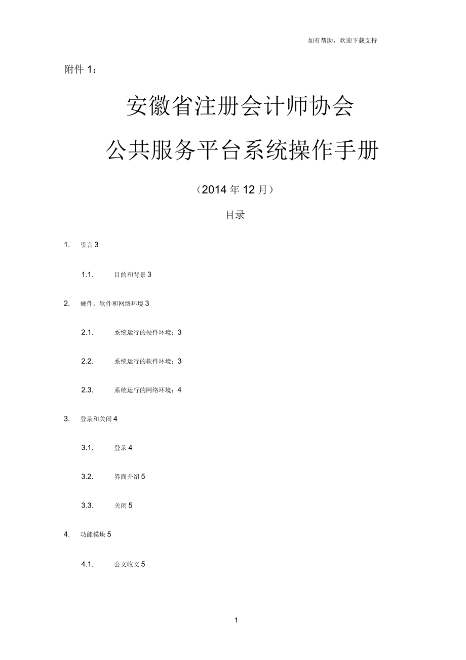 安徽省注册会计师协会公共服务平台系统操作手册_第1页