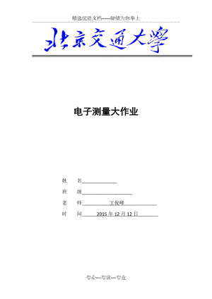 北京交通大学电子测量第二章大作业(共11页)