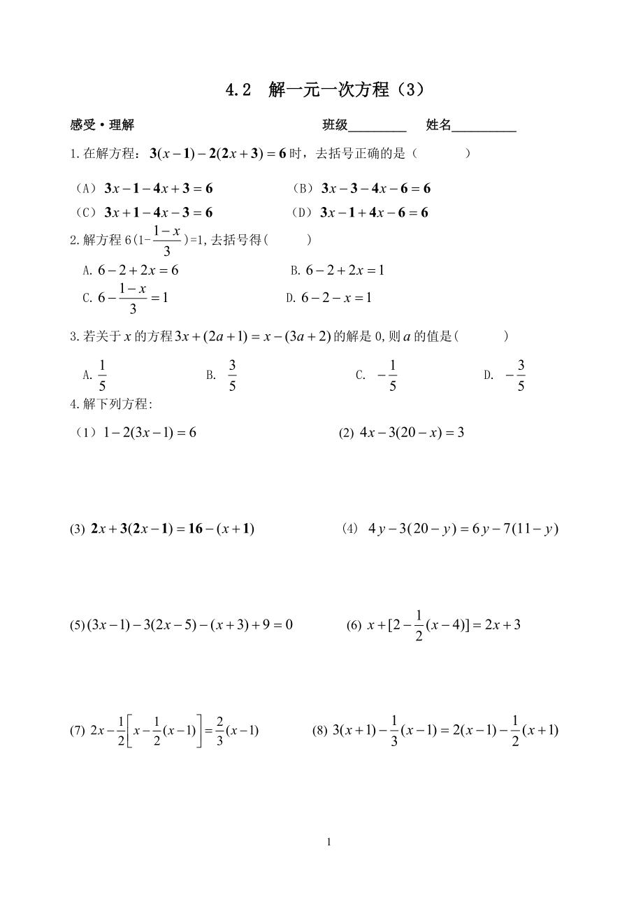 苏科七上42解一元一次方程（3）练习_第1页