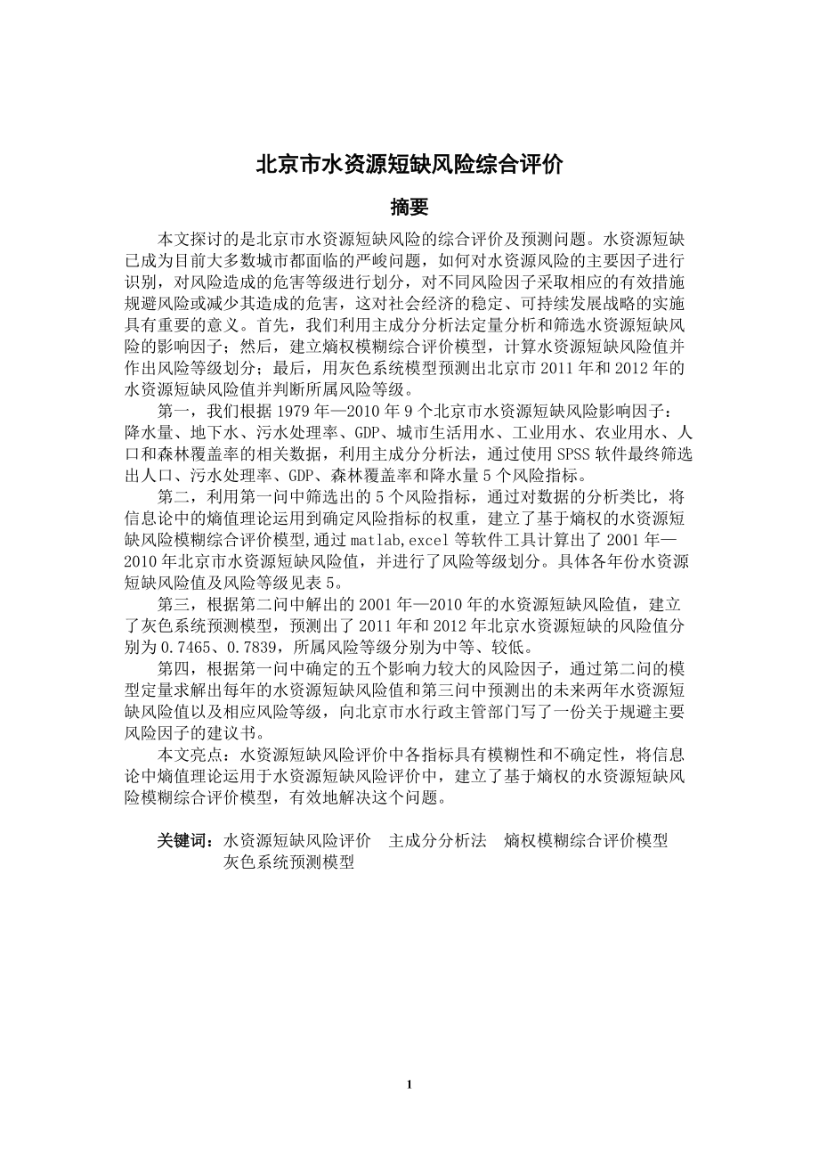 数学建模优秀论文-北京水资源短缺风险综合评价_第1页