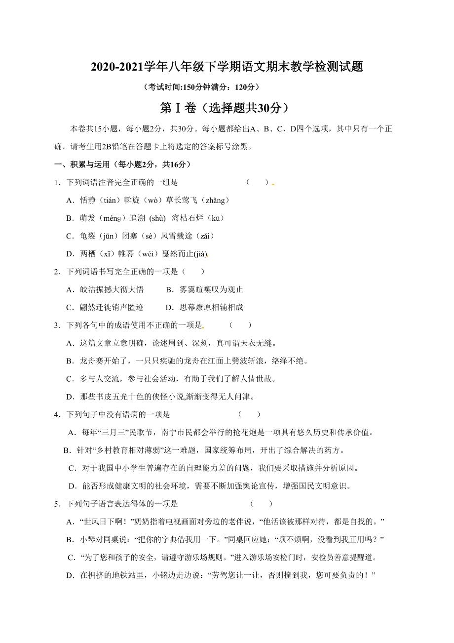 廣西崇左市江州區(qū)2020-2021學(xué)年八年級(jí)下學(xué)期語(yǔ)文期末教學(xué)檢測(cè)試題[含答案]_第1頁(yè)