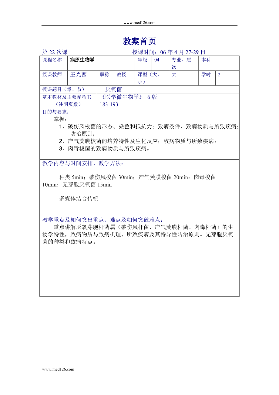 教案首页 破伤风梭菌 一、生物学特性 （一）形态染色 1、革兰染色阳性当形成芽胞时易成阴性 2、菌体细长顶端有大于菌体正园的芽胞（鼓槌状） 3、有周鞭毛无荚膜 （二）培养特性_第1页