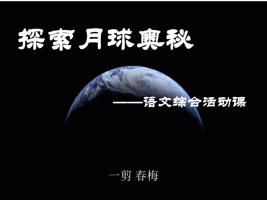 探索月球奧秘 綜合性學(xué)習(xí)初中語文課件_第1頁